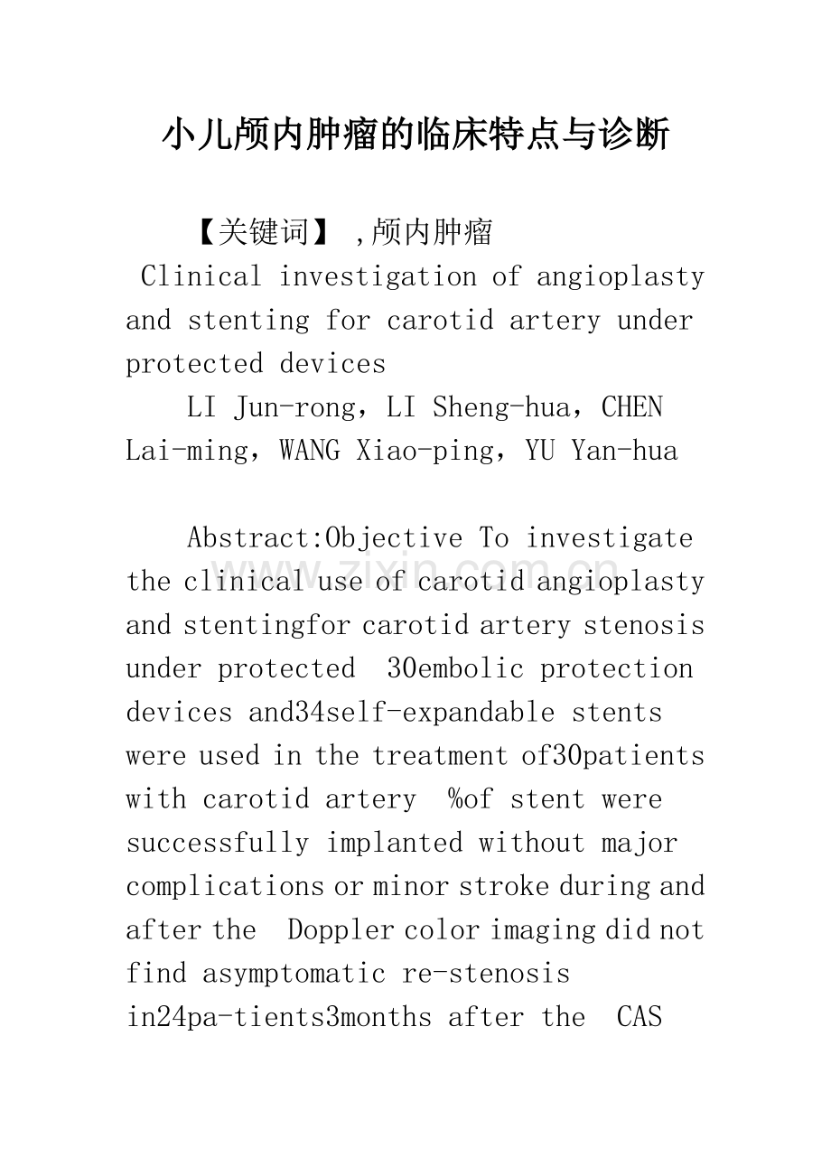 小儿颅内肿瘤的临床特点与诊断.docx_第1页