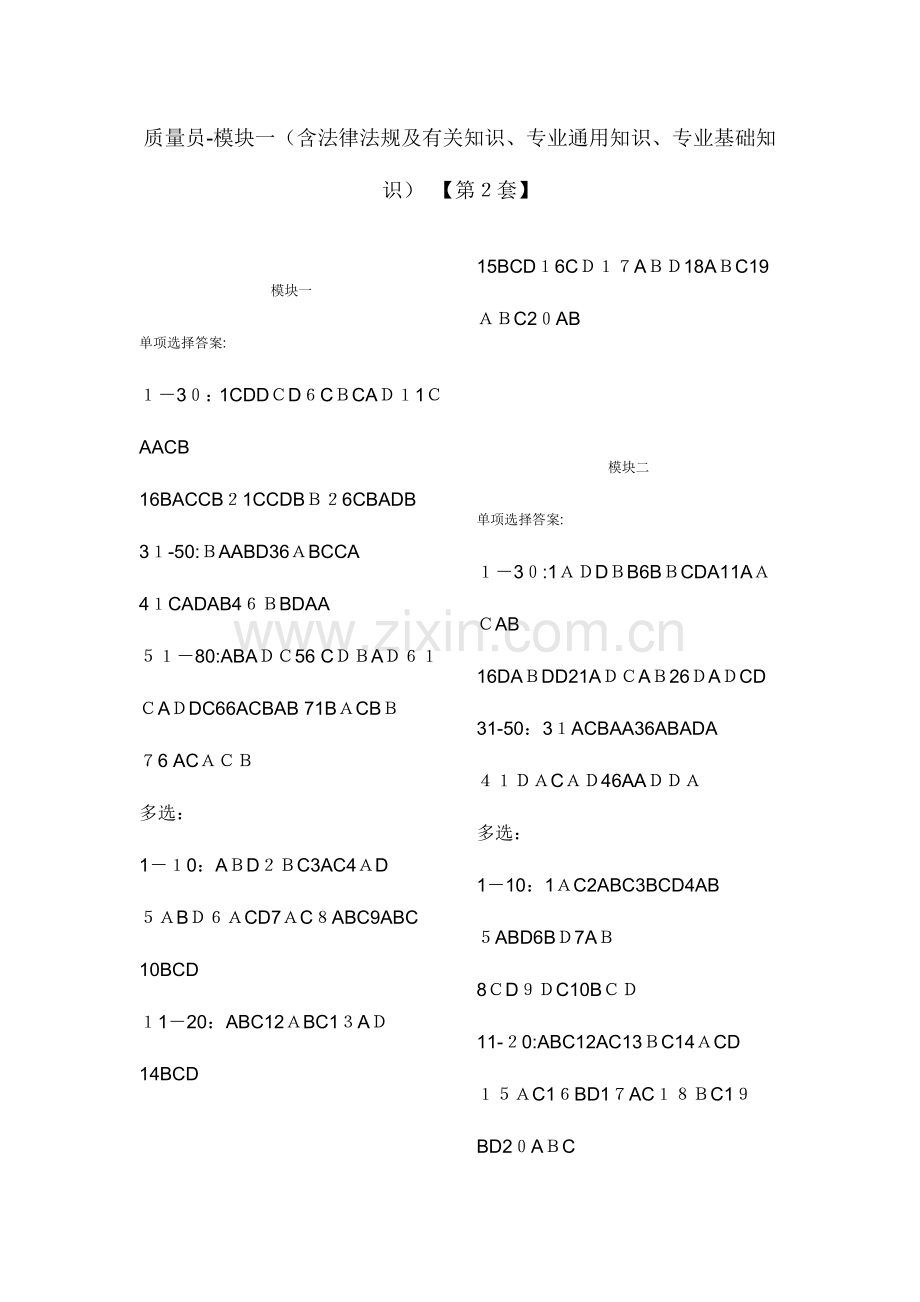 2023年质量员第二套.doc_第1页
