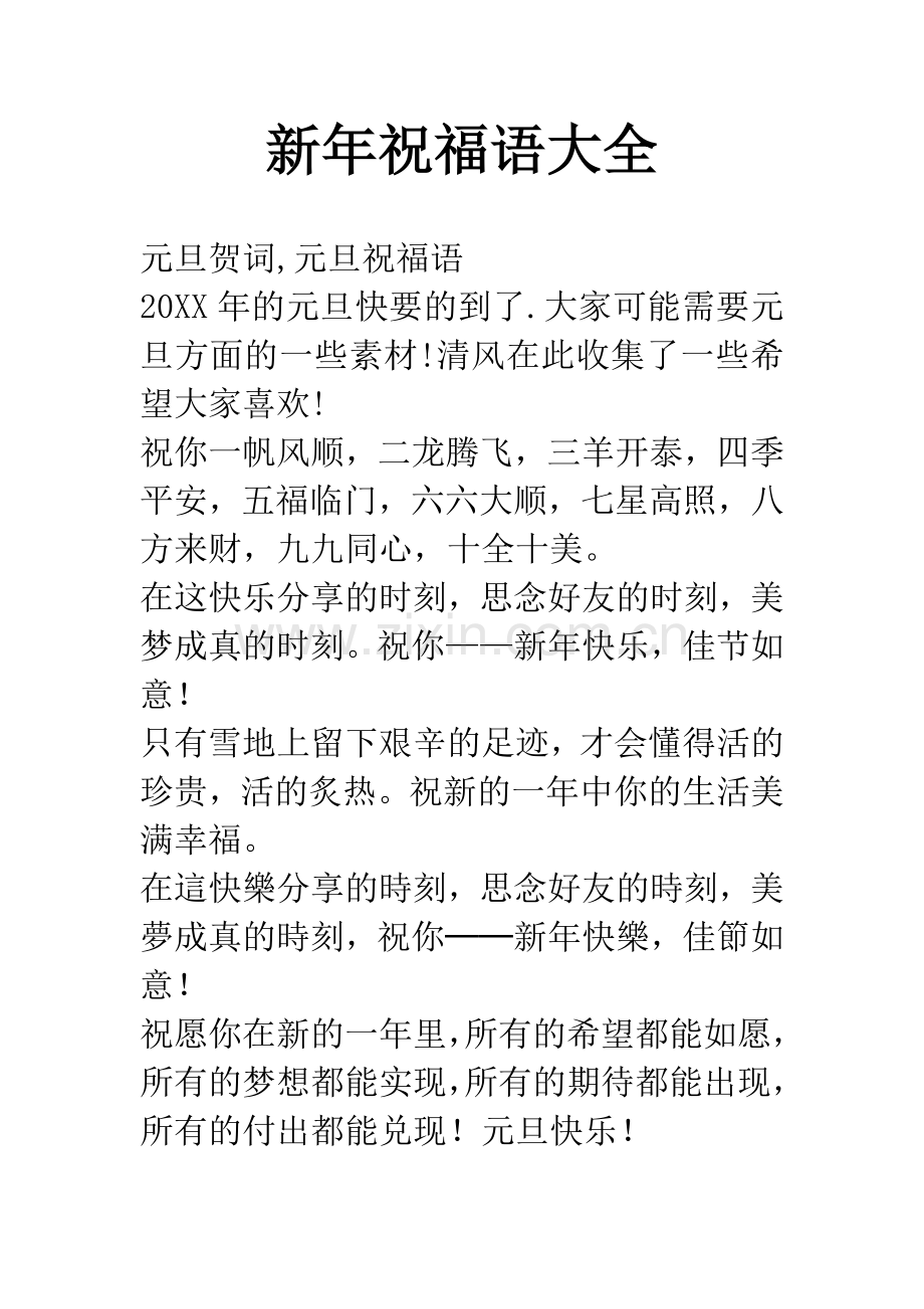 新年祝福语大全.docx_第1页