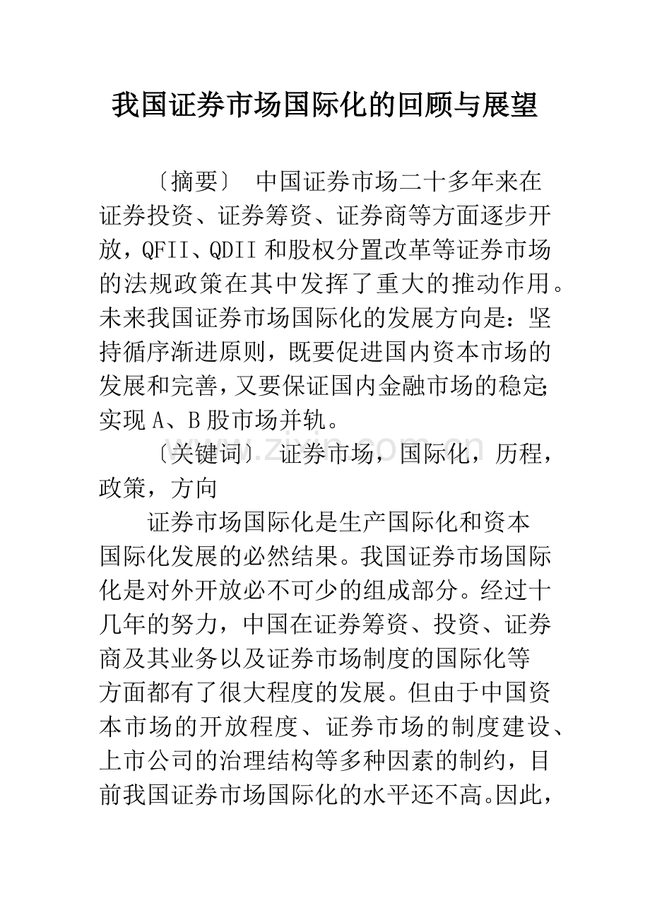 我国证券市场国际化的回顾与展望.docx_第1页