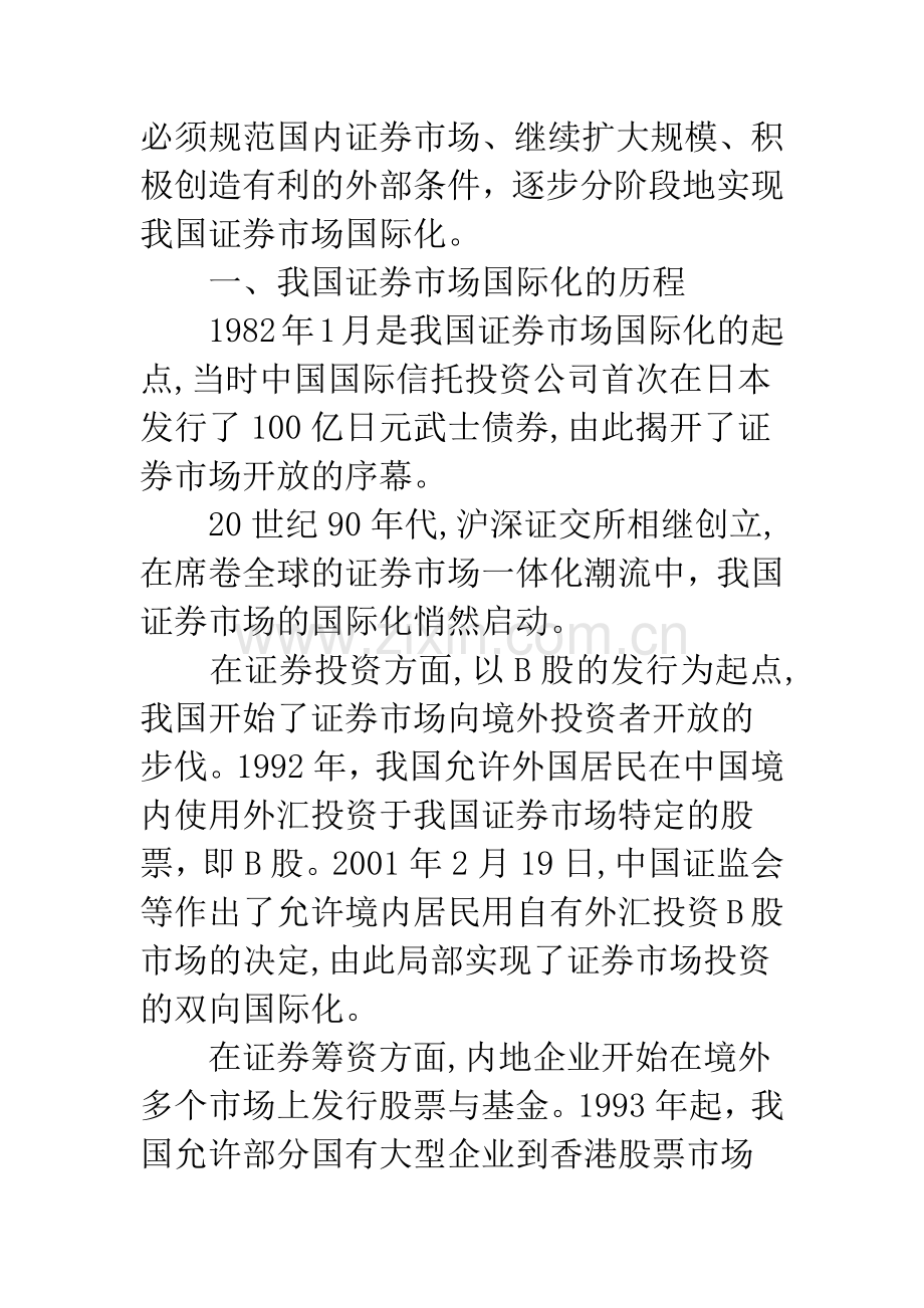 我国证券市场国际化的回顾与展望.docx_第2页
