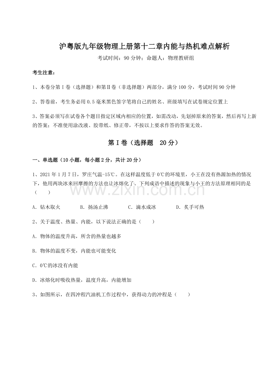 强化训练-沪粤版九年级物理上册第十二章内能与热机难点解析练习题(含答案详解).docx_第1页