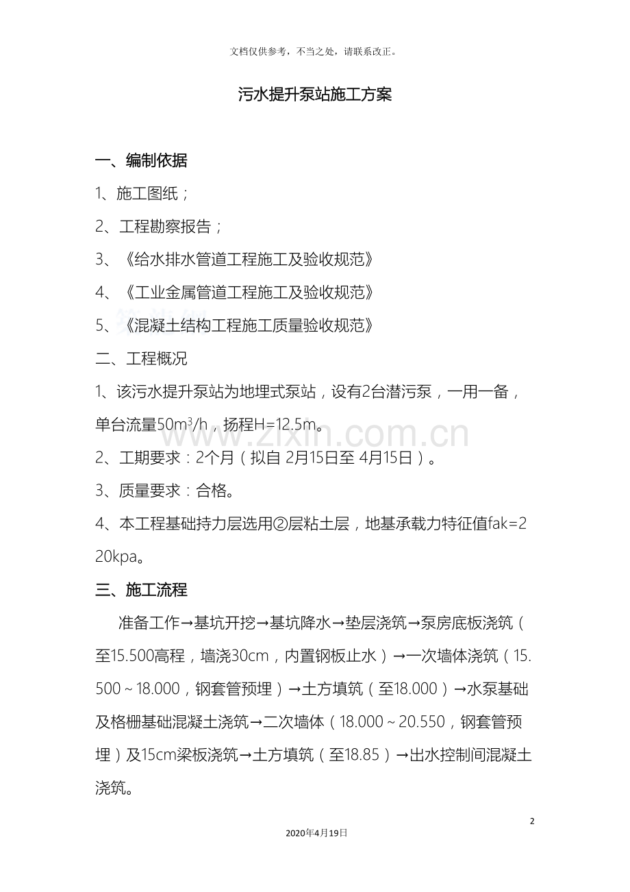 污水提升泵站施工方案样本.doc_第2页