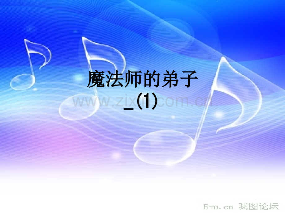 魔法师的弟子(1).ppt_第1页