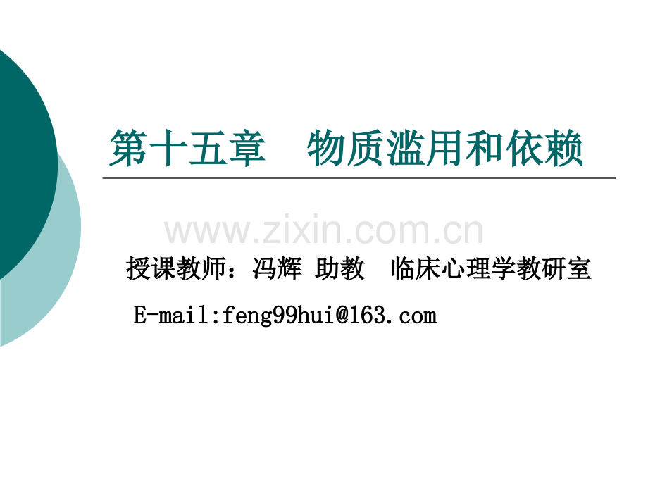 第十五章物质滥用和依赖.ppt_第1页