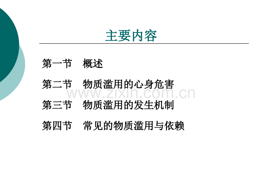 第十五章物质滥用和依赖.ppt_第2页