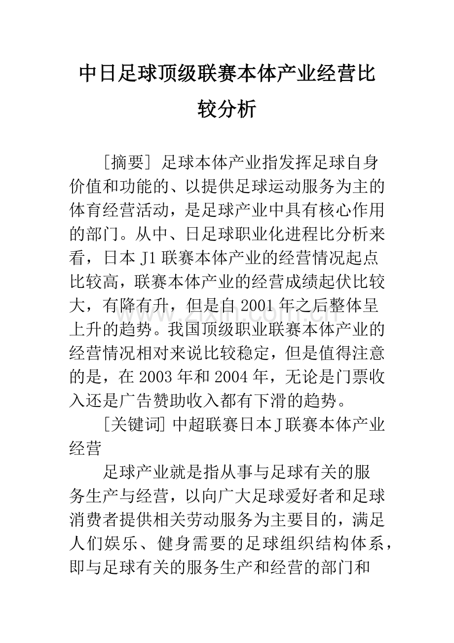 中日足球顶级联赛本体产业经营比较分析.docx_第1页