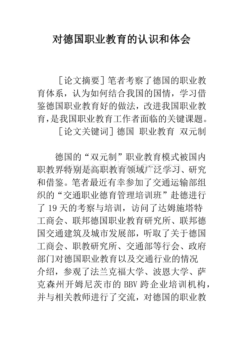 对德国职业教育的认识和体会.docx_第1页