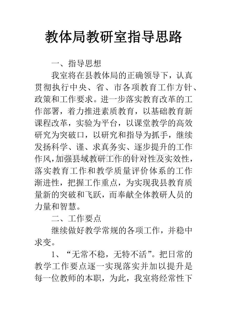 教体局教研室指导思路.docx_第1页