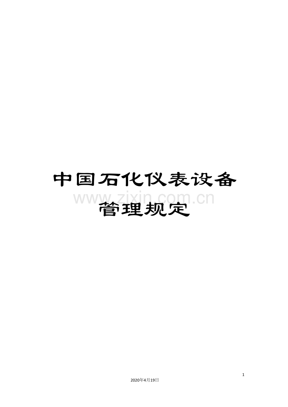 中国石化仪表设备管理规定.doc_第1页