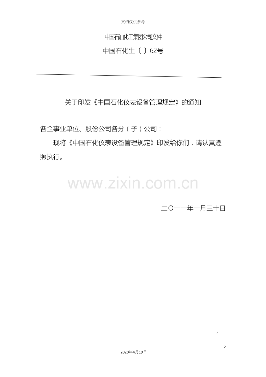 中国石化仪表设备管理规定.doc_第2页