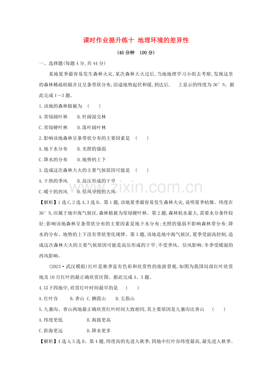 2023版高考地理大一轮复习课时作业提升练十地理环境的差异性鲁教版.doc_第1页