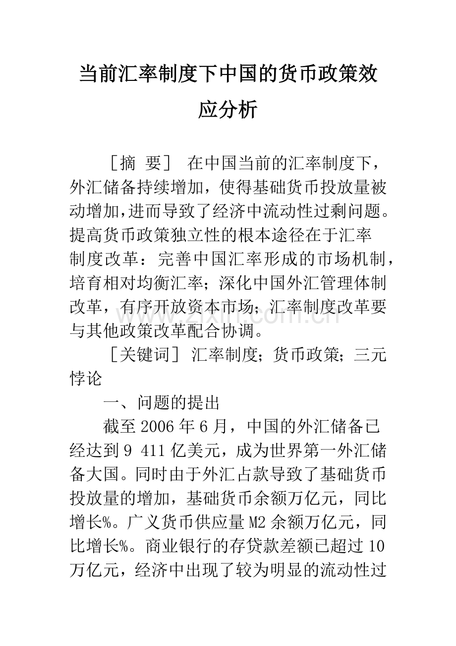 当前汇率制度下中国的货币政策效应分析.docx_第1页