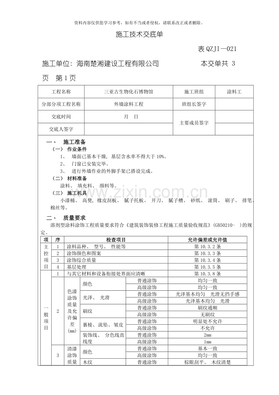 装修及砌砖施工技术交底单模板.doc_第1页