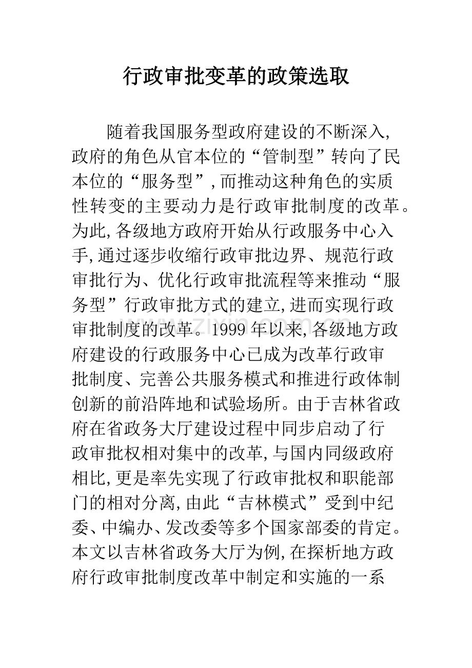 行政审批变革的政策选取.docx_第1页