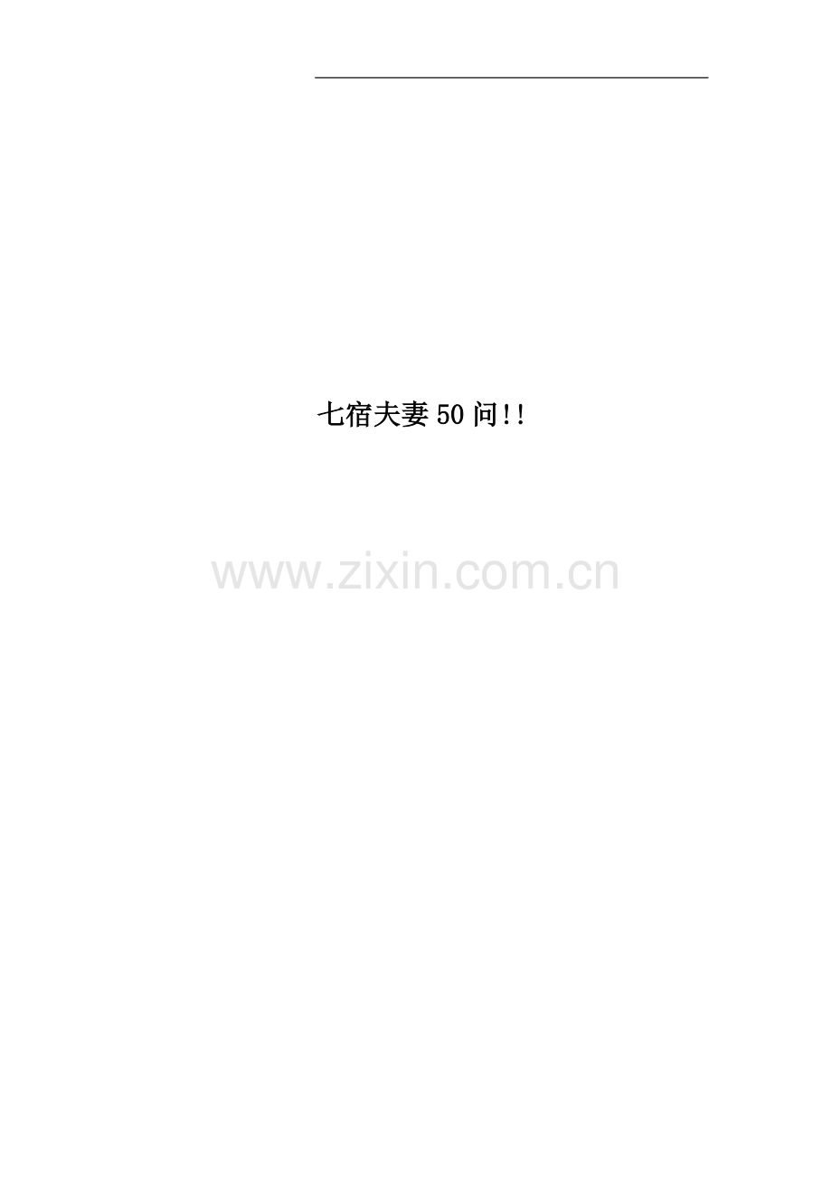 七宿夫妻50问!!.doc_第1页
