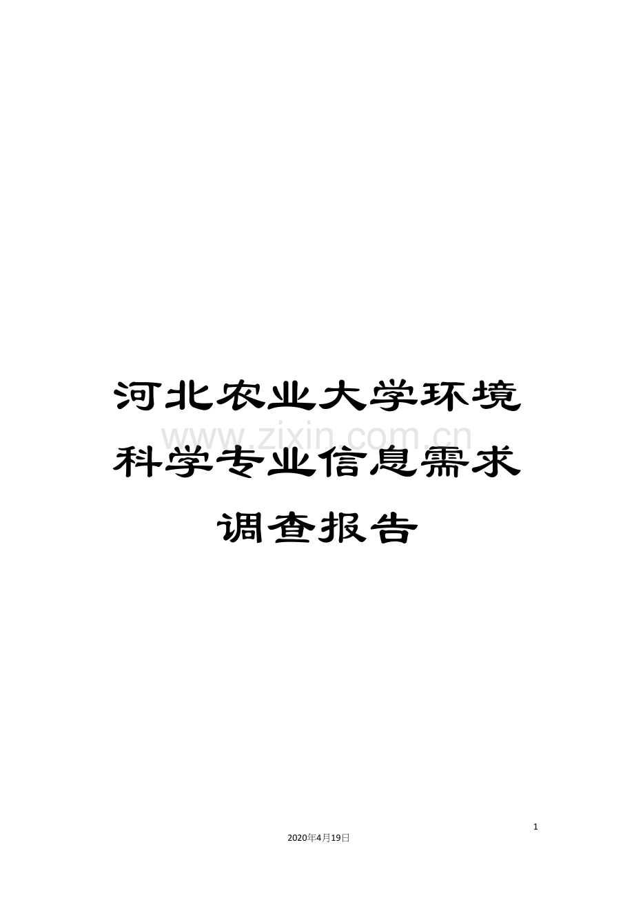 河北农业大学环境科学专业信息需求调查报告.docx_第1页