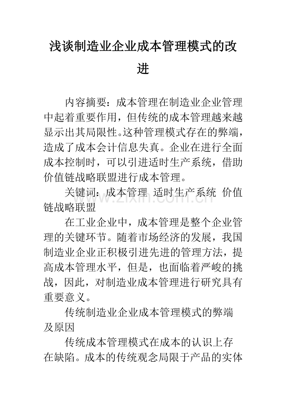 浅谈制造业企业成本管理模式的改进.docx_第1页