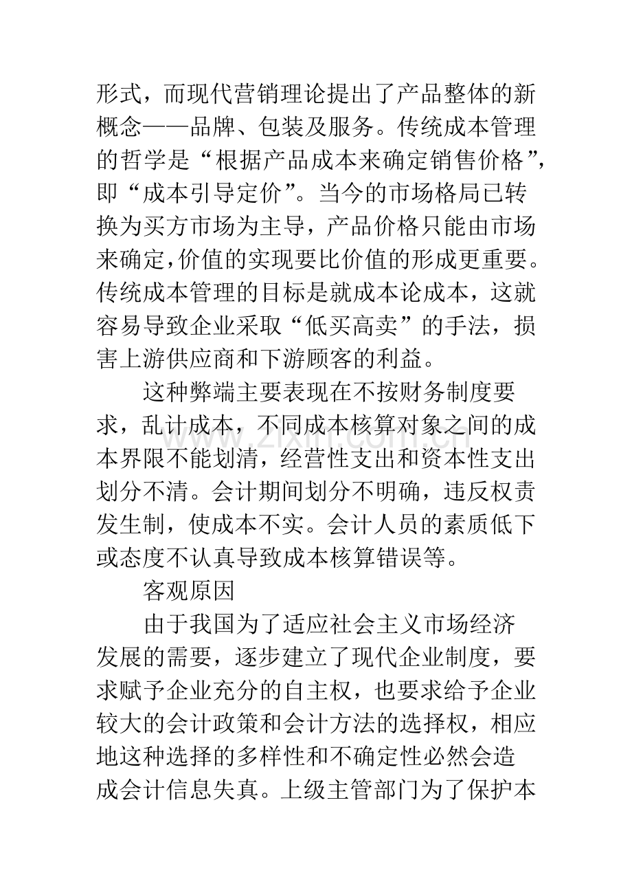 浅谈制造业企业成本管理模式的改进.docx_第2页