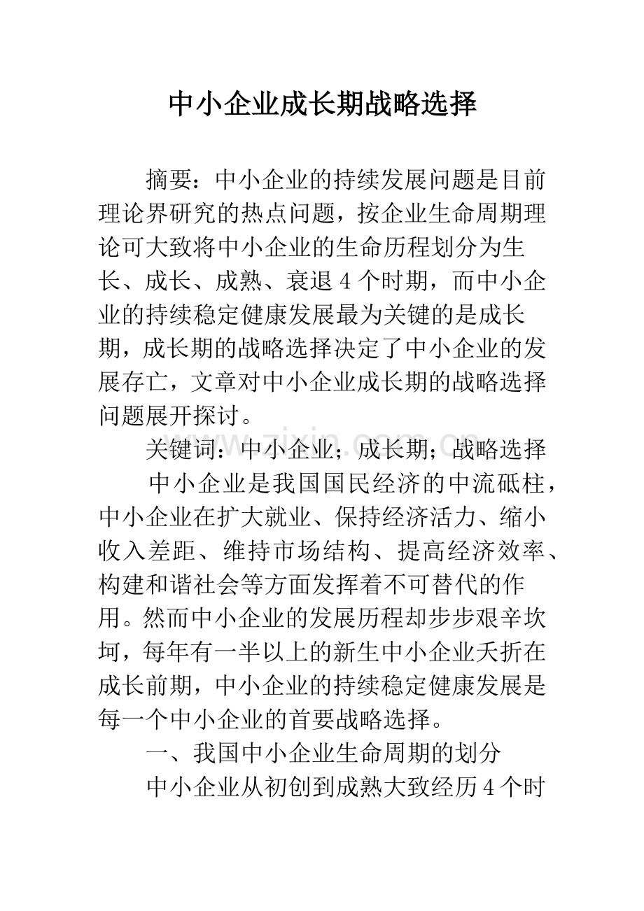 中小企业成长期战略选择-1.docx_第1页