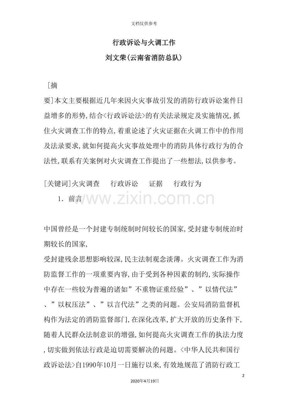 行政诉讼与火调工作制度培训.doc_第2页