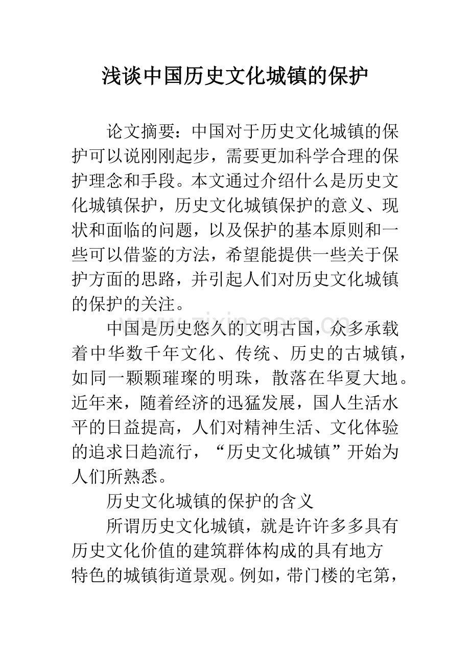 浅谈中国历史文化城镇的保护.docx_第1页