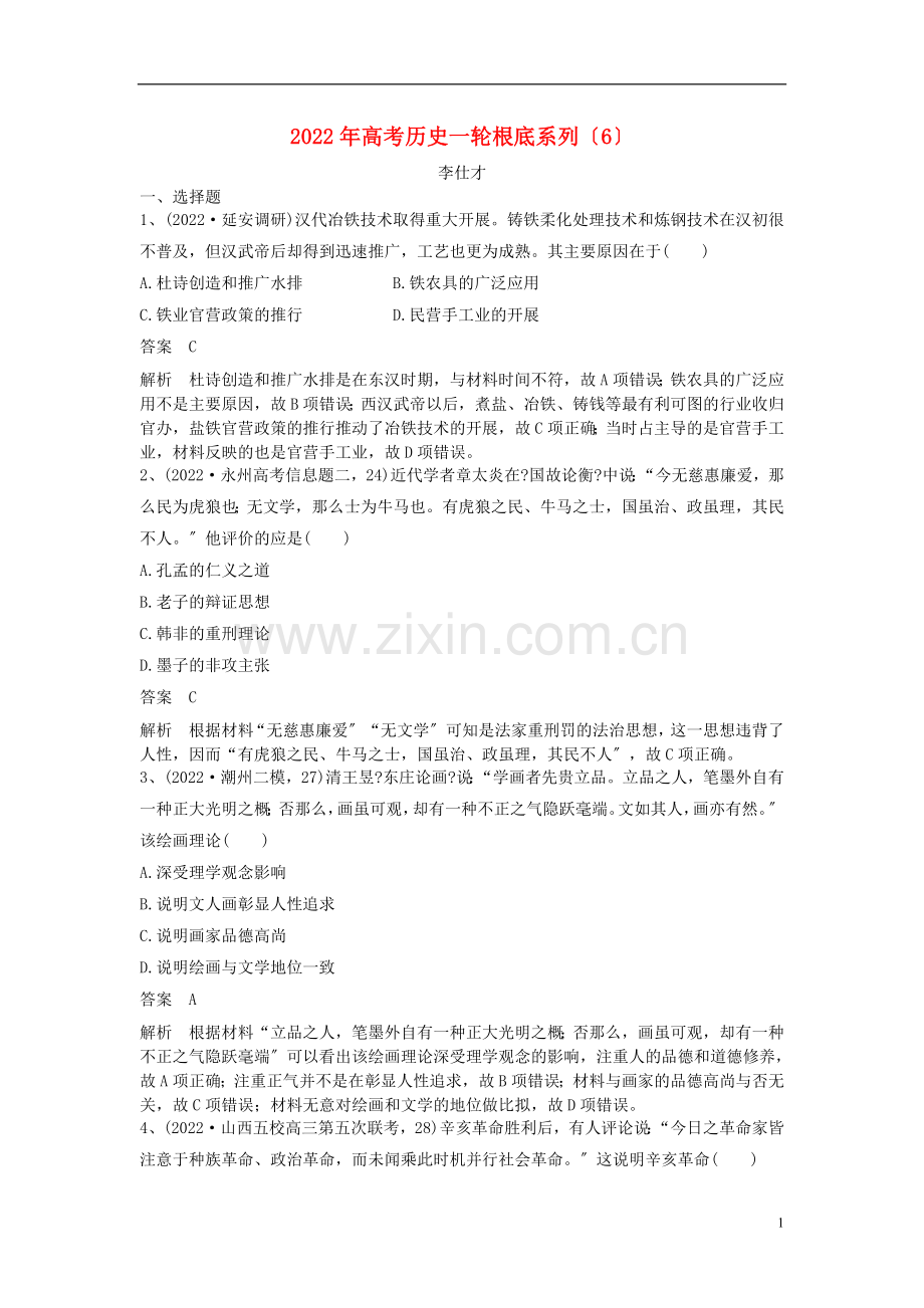 2022年高考历史一轮基础系列6含解析新人教版.doc_第1页