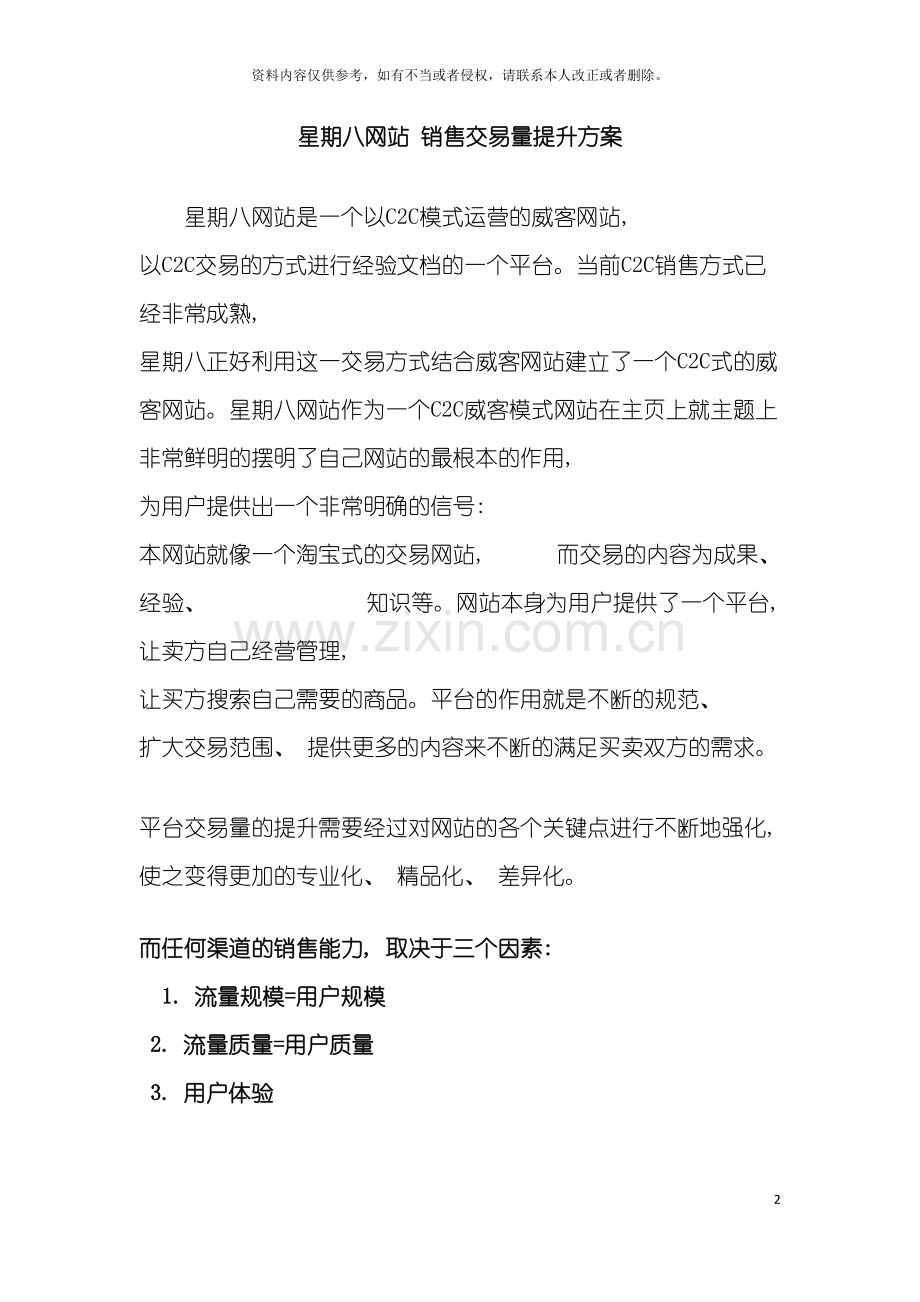 星期八网站交易量提升分析方案模板.doc_第2页