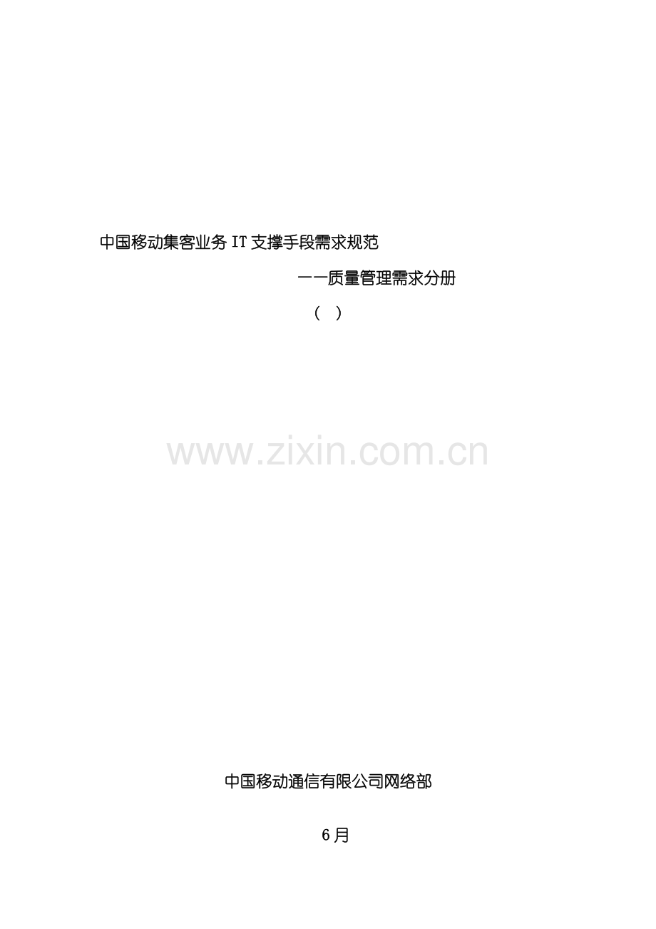 中国移动集客业务IT支撑手段需求规范质量管理分册样本.doc_第1页