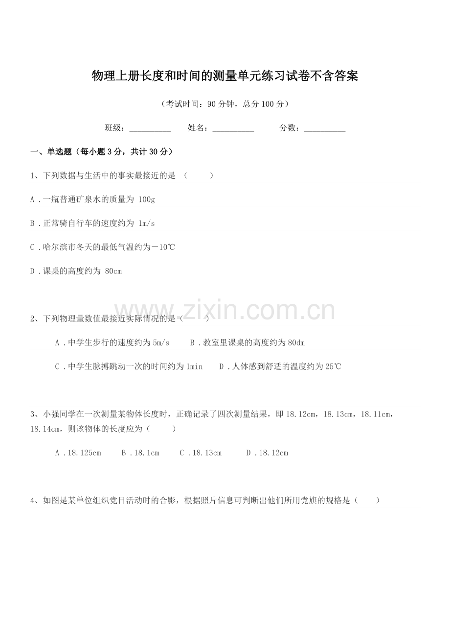 2022-2022年度初二上半学期物理上册长度和时间的测量单元练习试卷.docx_第1页