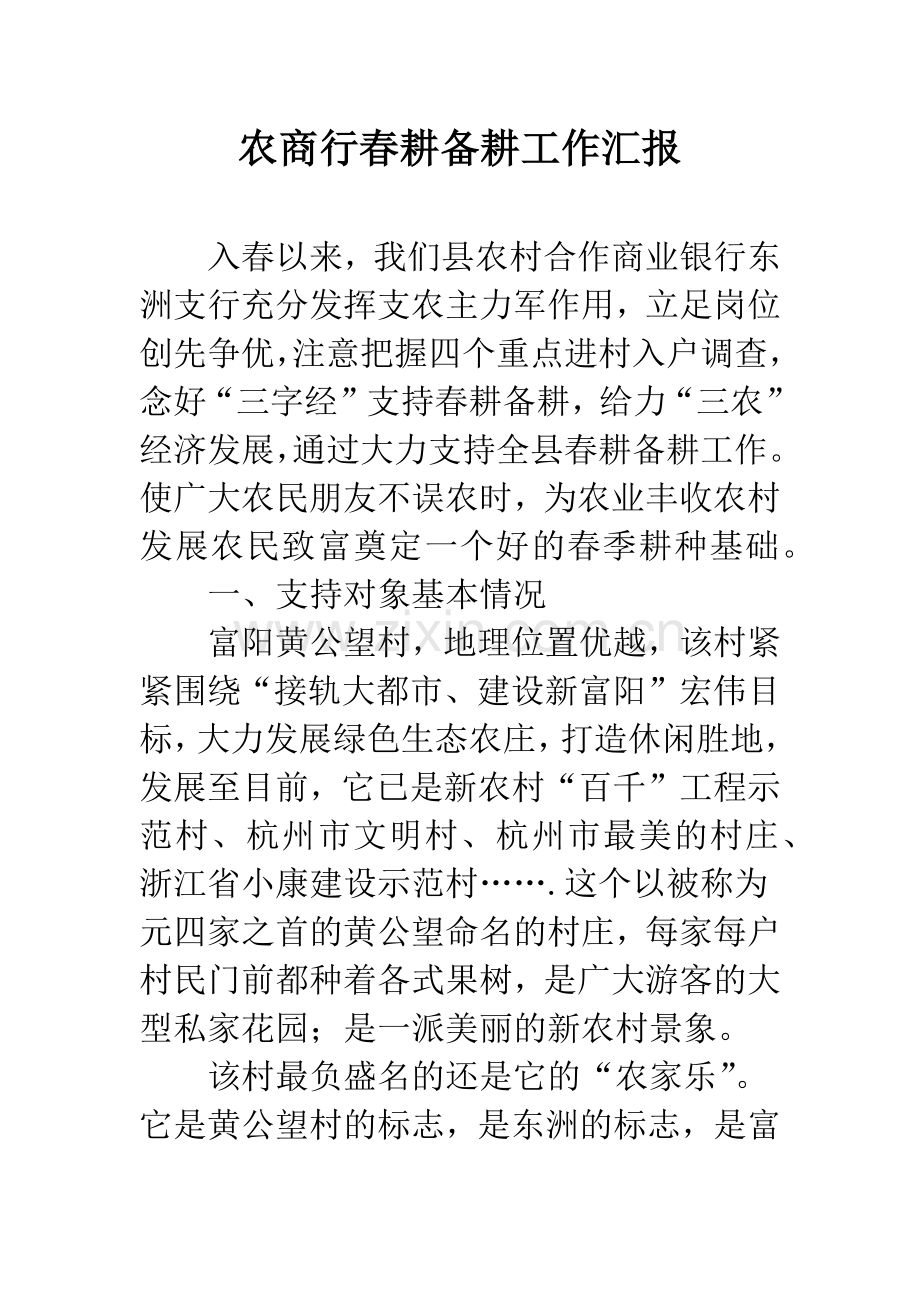 农商行春耕备耕工作汇报.docx_第1页