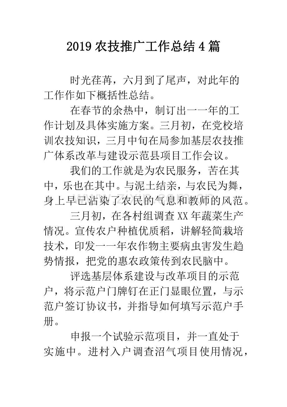 2019农技推广工作总结4篇.doc_第1页