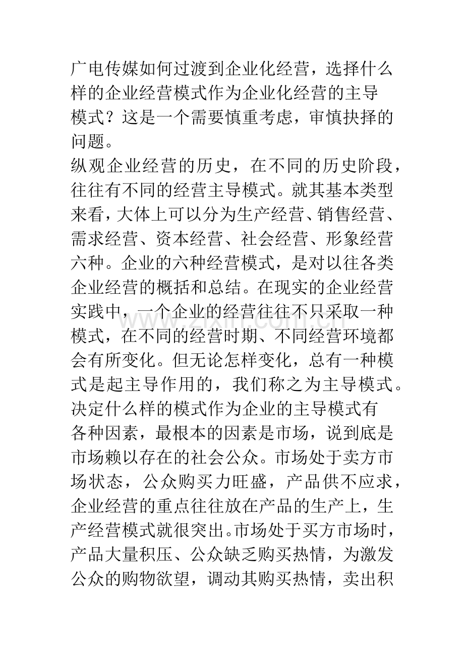 广电传媒的市场经营主导模式.docx_第2页