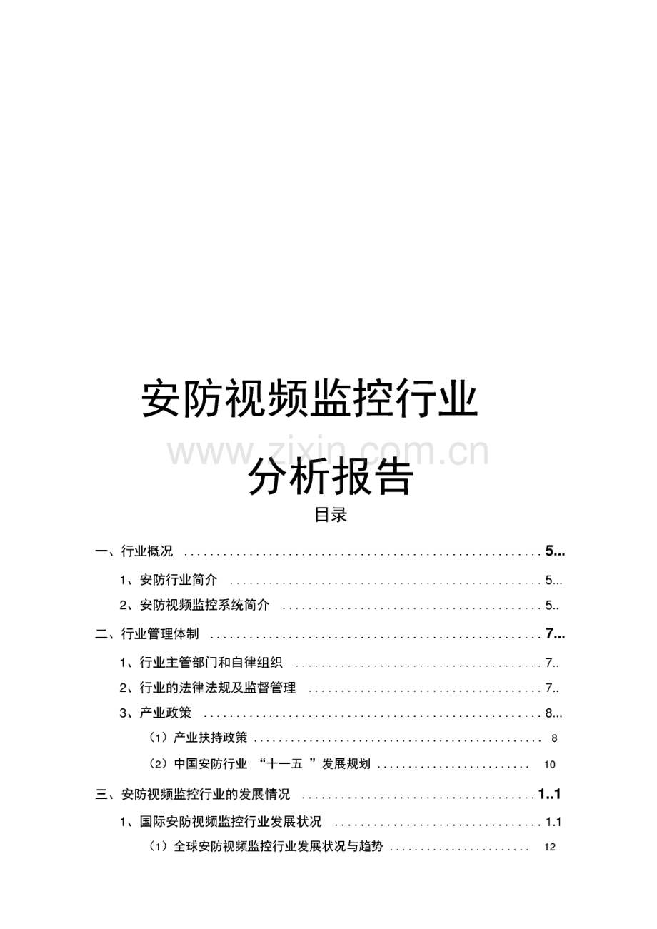 安防视频监控行业分析报告.pdf_第1页