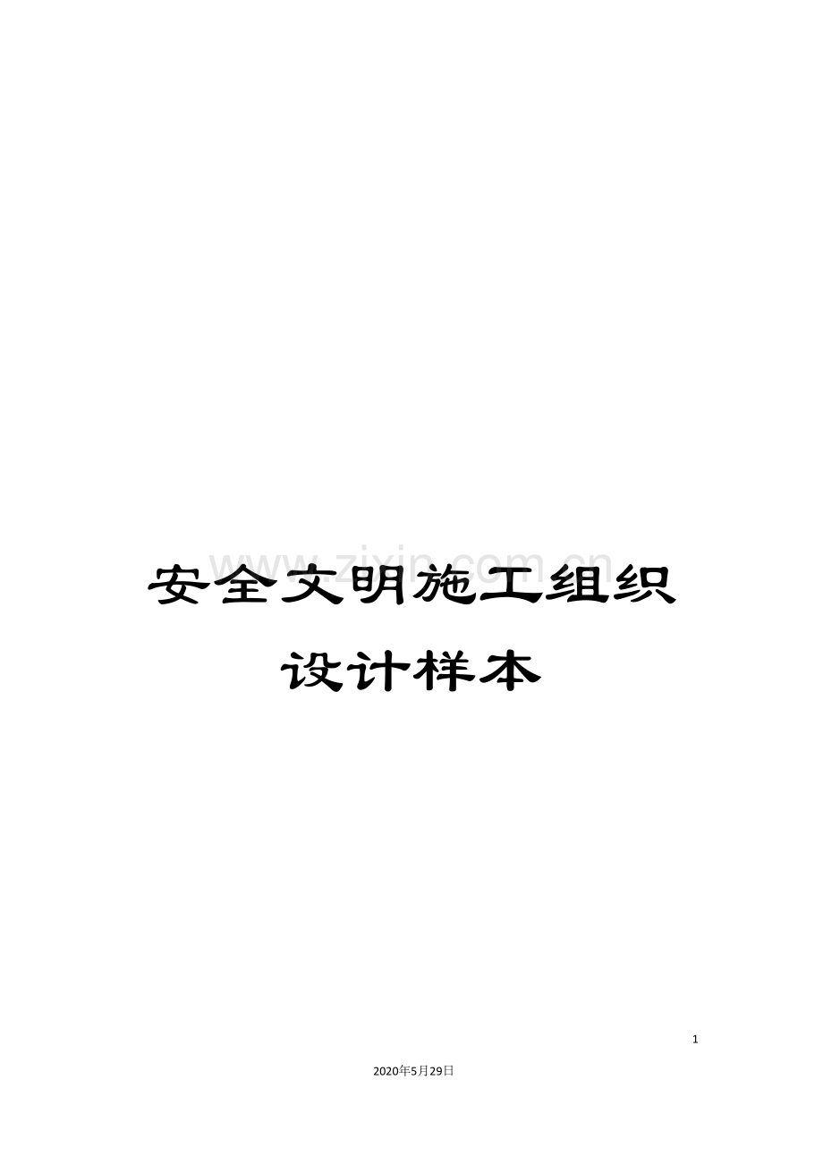 安全文明施工组织设计样本.doc_第1页
