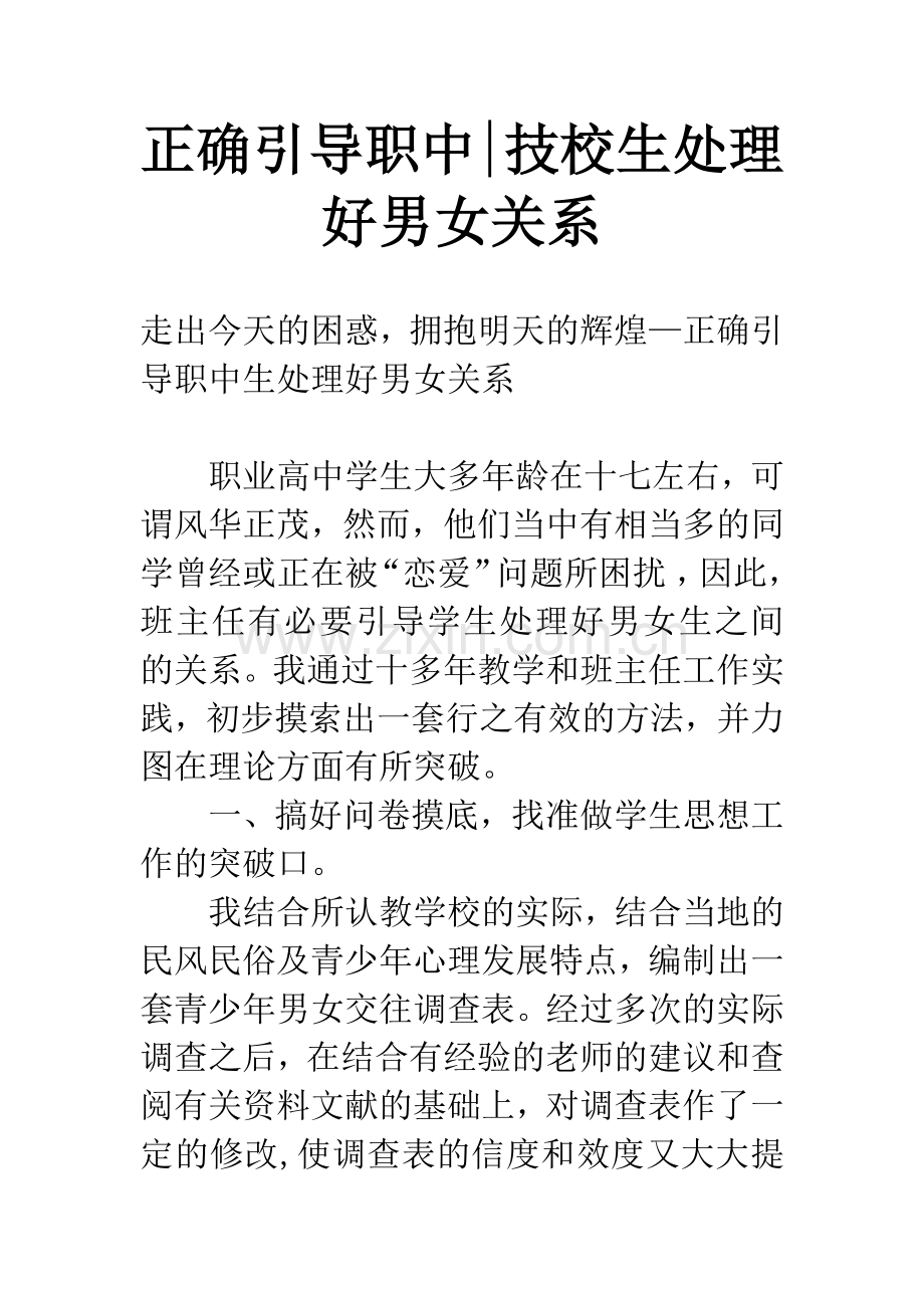 正确引导职中-技校生处理好男女关系.docx_第1页