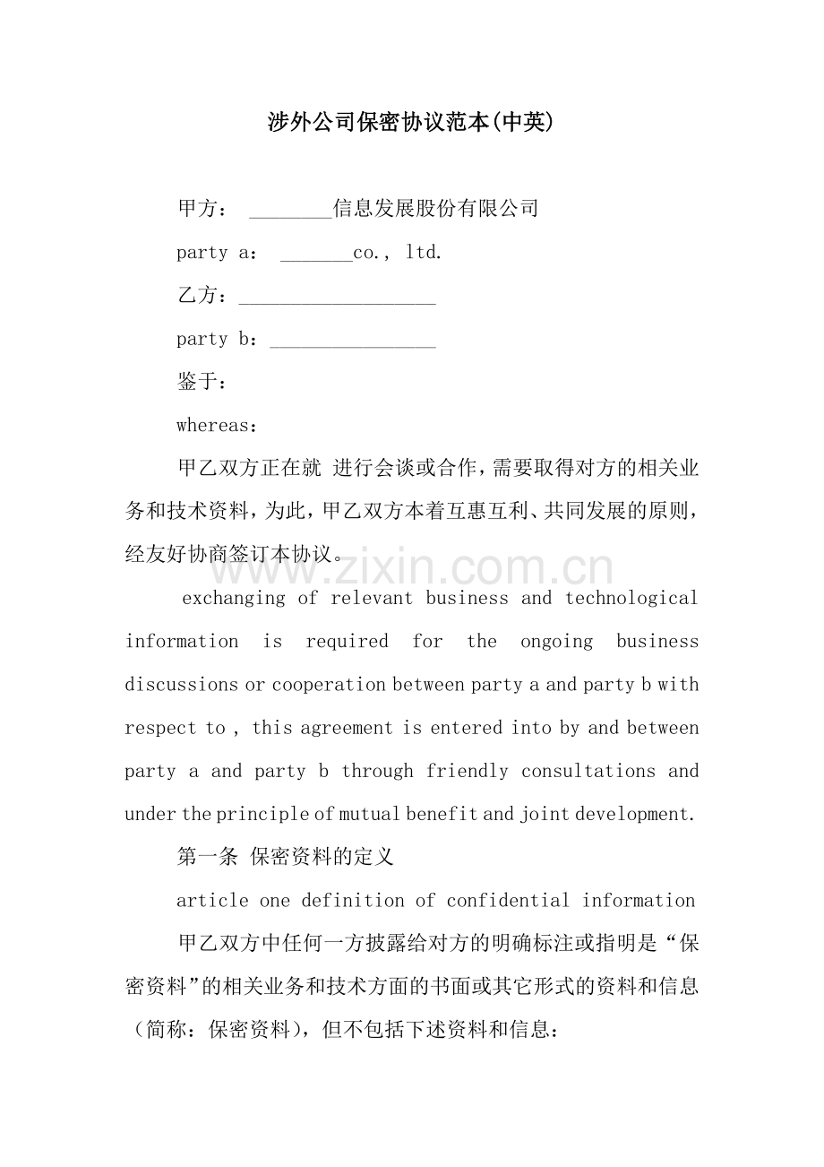 涉外公司保密协议范本(中英).docx_第1页
