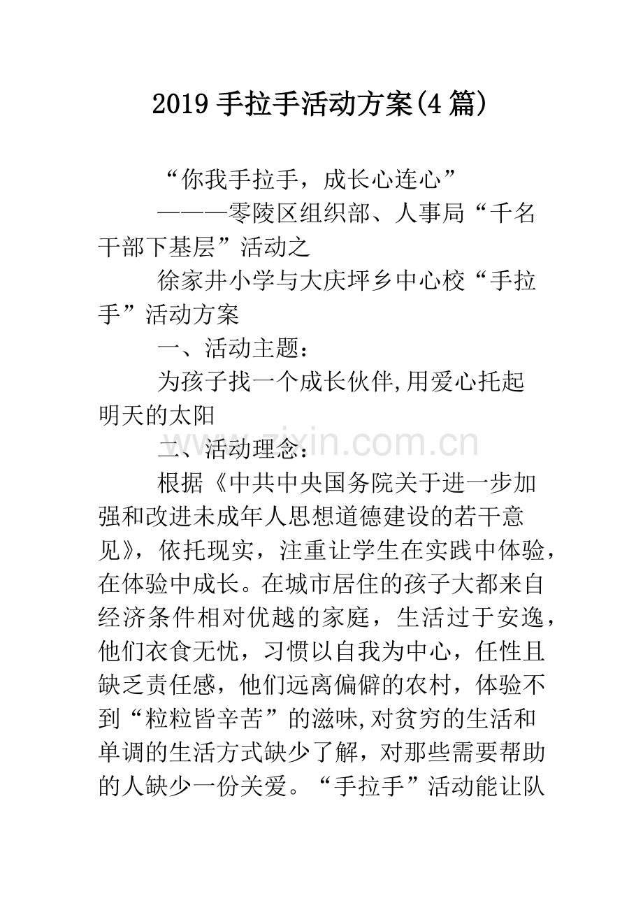 2019手拉手活动方案(4篇).doc_第1页