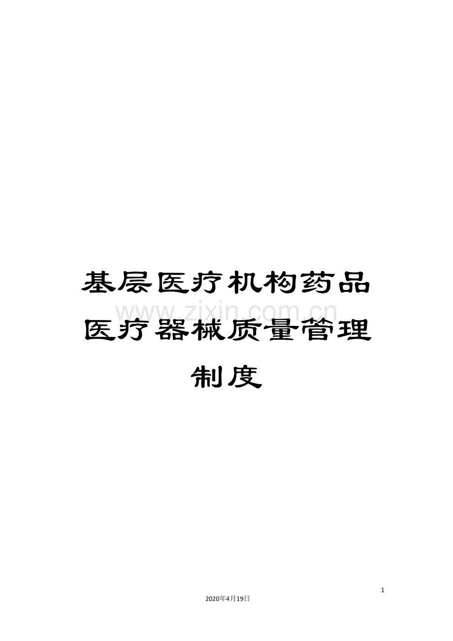 基层医疗机构药品医疗器械质量管理制度.doc_第1页