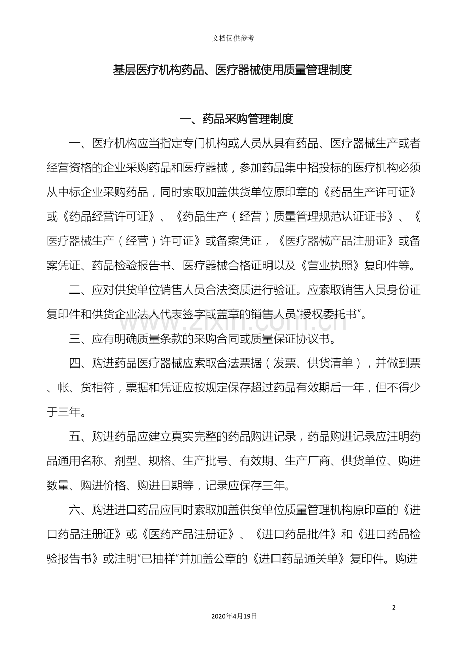 基层医疗机构药品医疗器械质量管理制度.doc_第2页