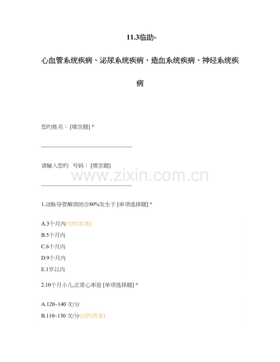 临助心血管系统疾病泌尿系统疾病造血系统疾病神经系统疾病.docx_第1页