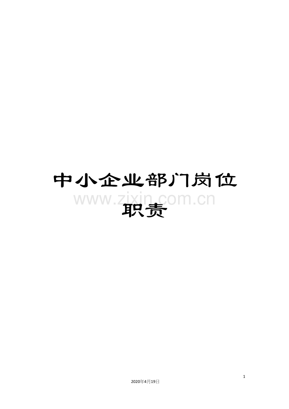 中小企业部门岗位职责.docx_第1页