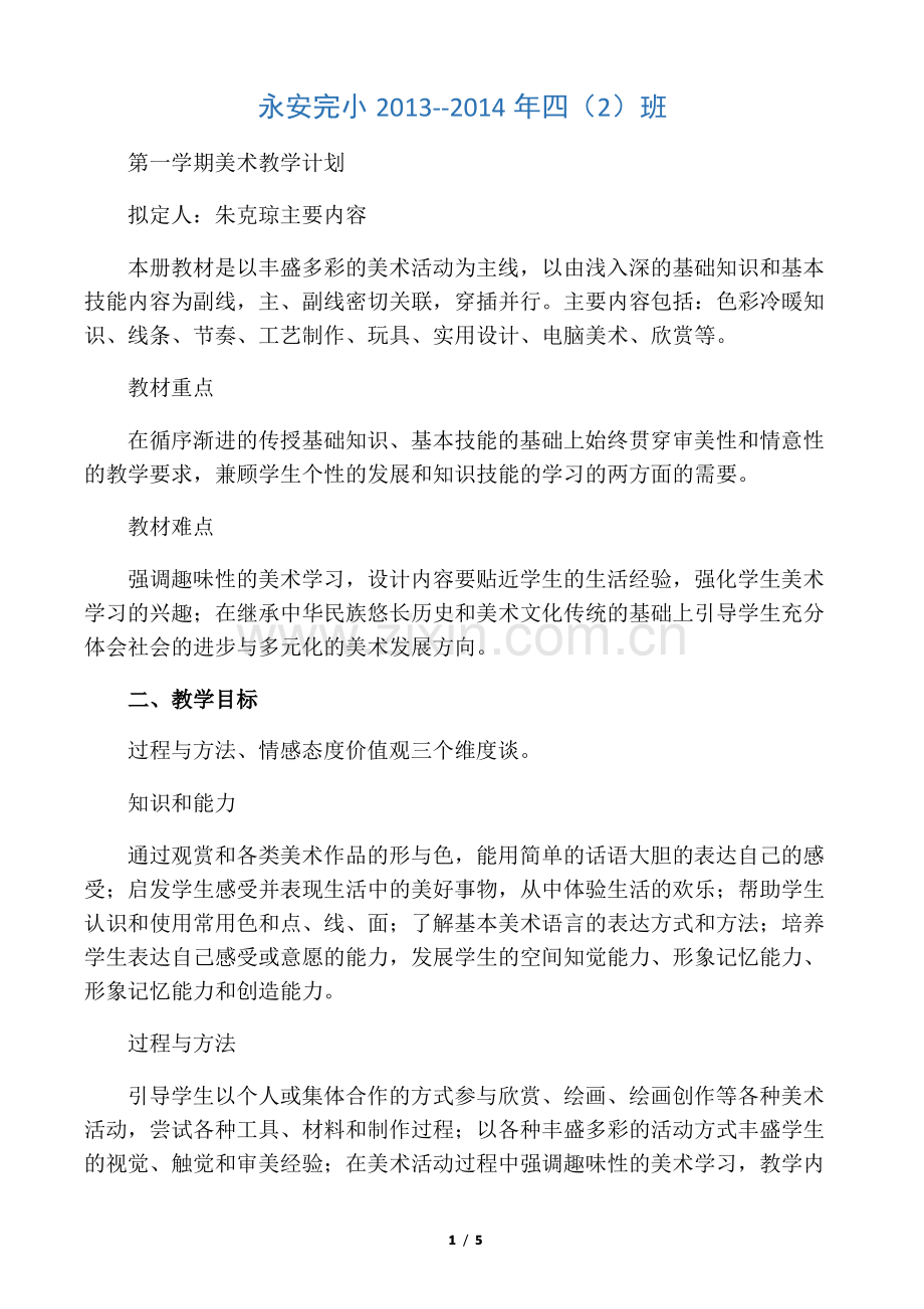 人教版四年级上册美术教学计划.pdf_第1页