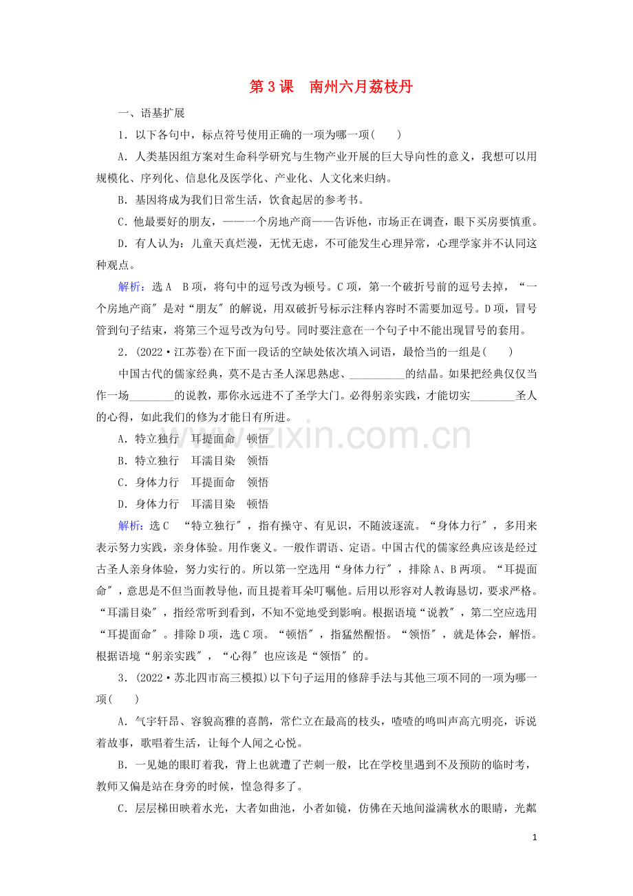 2022-2022学年高中语文专题一科学之光第3课南州六月荔枝丹练习含解析苏教版必修5.doc_第1页