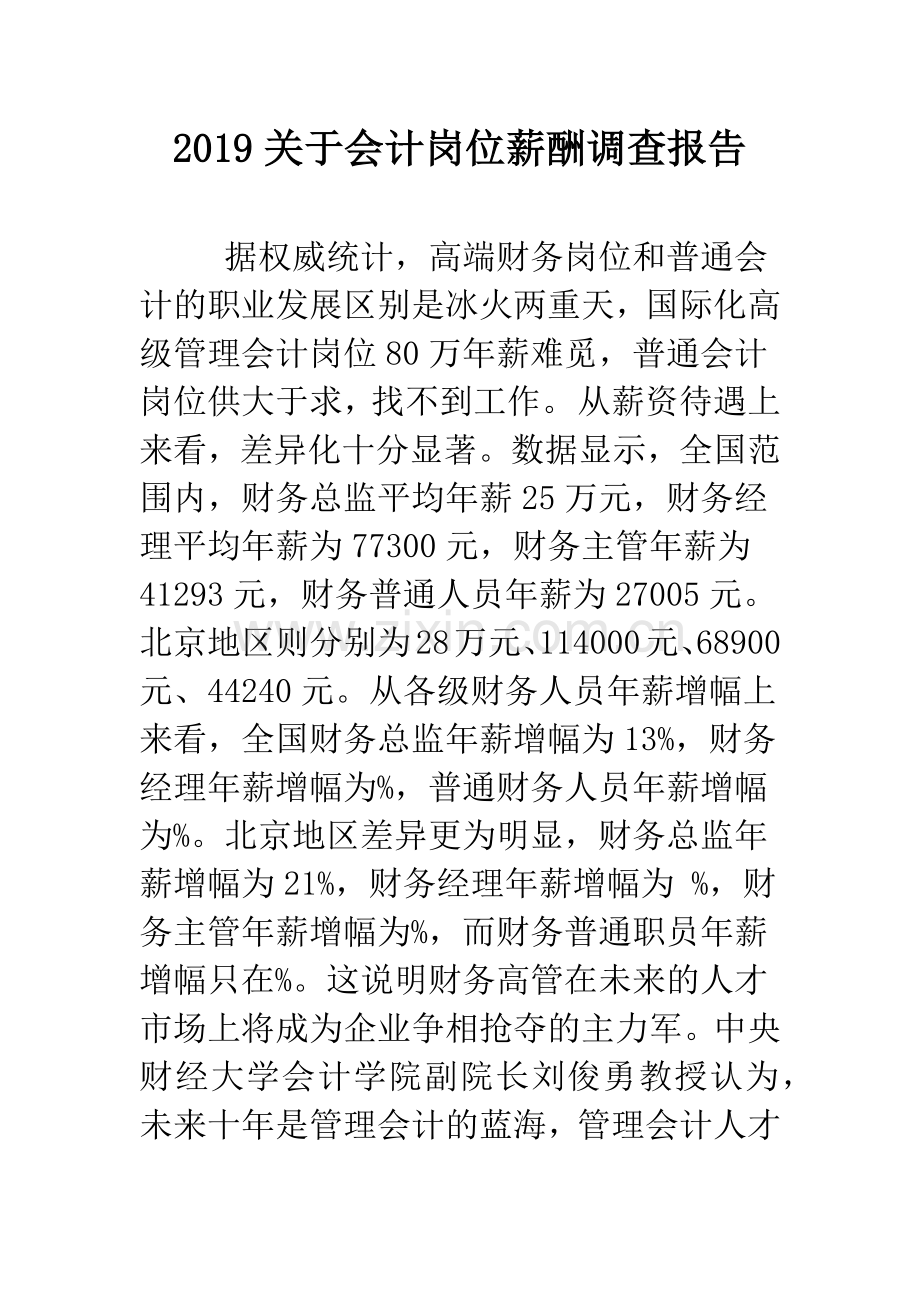 2019关于会计岗位薪酬调查报告.doc_第1页