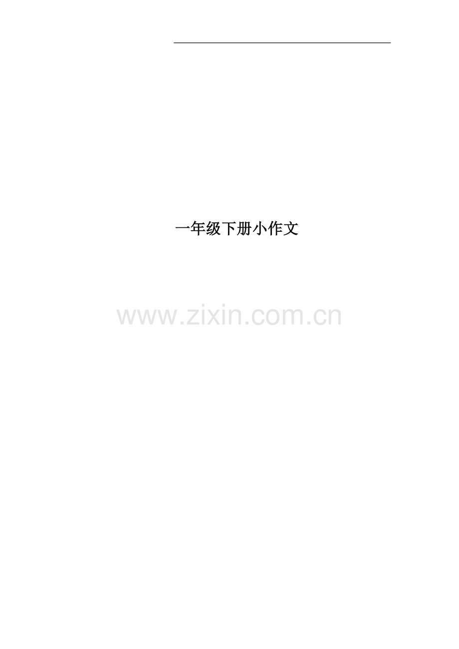 一年级下册小作文.doc_第1页