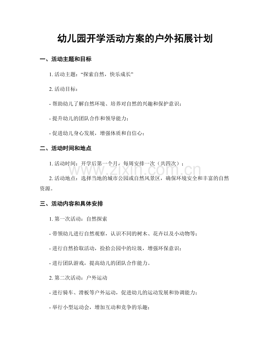幼儿园开学活动方案的户外拓展计划.docx_第1页