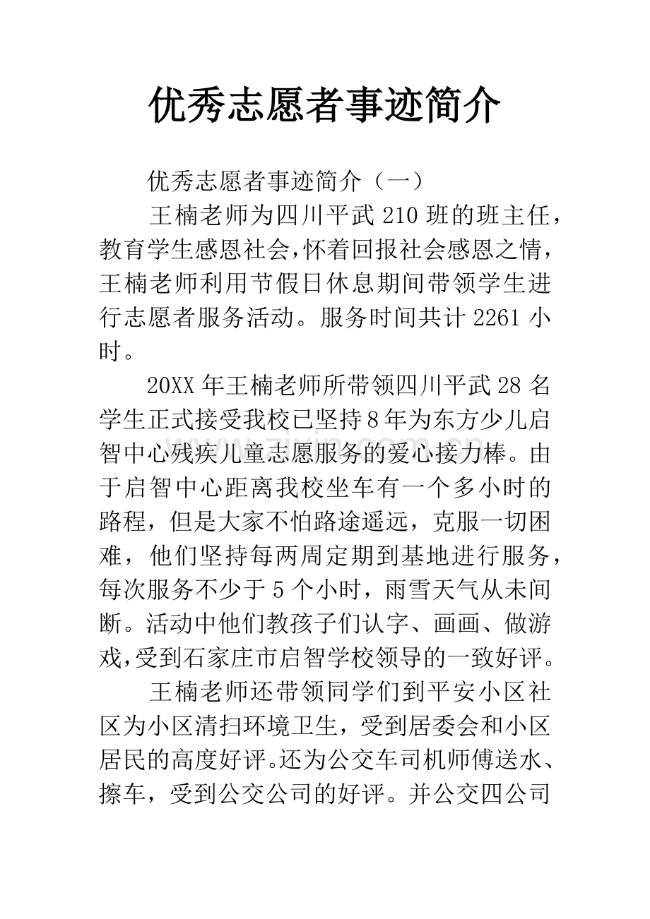 优秀志愿者事迹简介.docx_第1页
