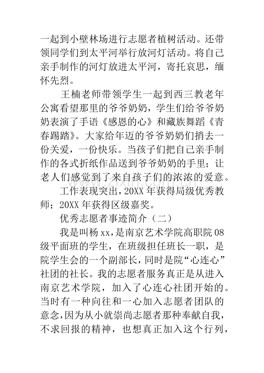 优秀志愿者事迹简介.docx_第2页