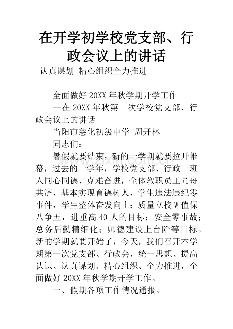 在开学初学校党支部、行政会议上的讲话.docx_第1页